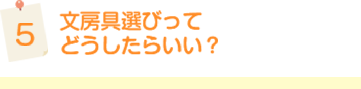 文房具選びってどうしたらいい？