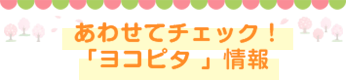 こりゃ便利！ランドセルに横向きにピタっとはまる筆入「ヨコピタ」