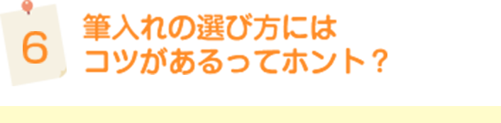 筆入れの選び方にはコツがあるってホント？