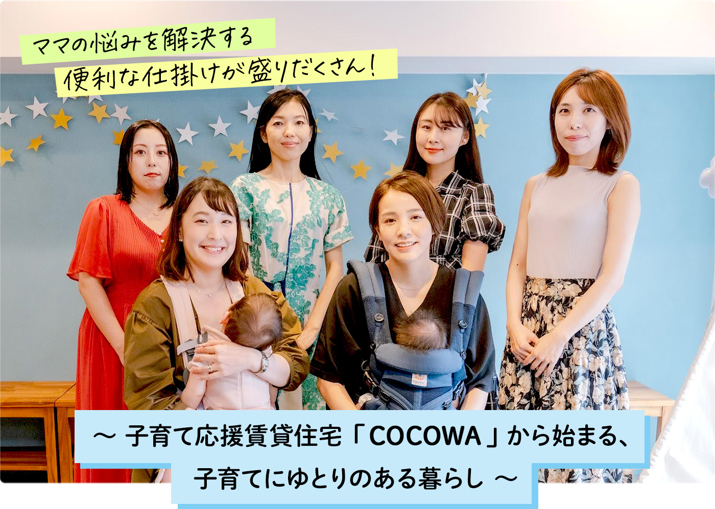 ママの悩みを解決する便利な仕掛けが盛りだくさん！～子育て応援賃貸住宅「COCOWA」から始まる、子育てにゆとりのある暮らし〜