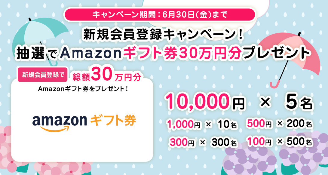 新規会員登録キャンペーン！抽選でAmazonギフト券30万円分プレゼント