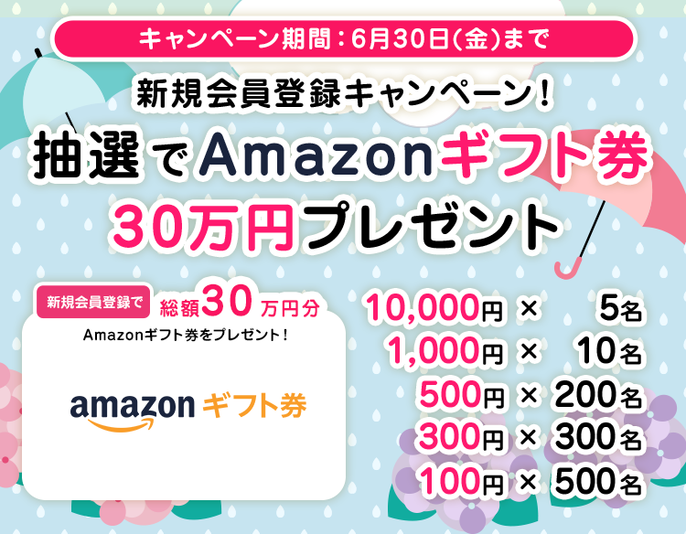 新規会員登録キャンペーン！抽選でAmazonギフト券30万円分プレゼント