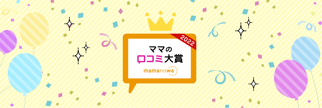 ママの口コミ大賞2022