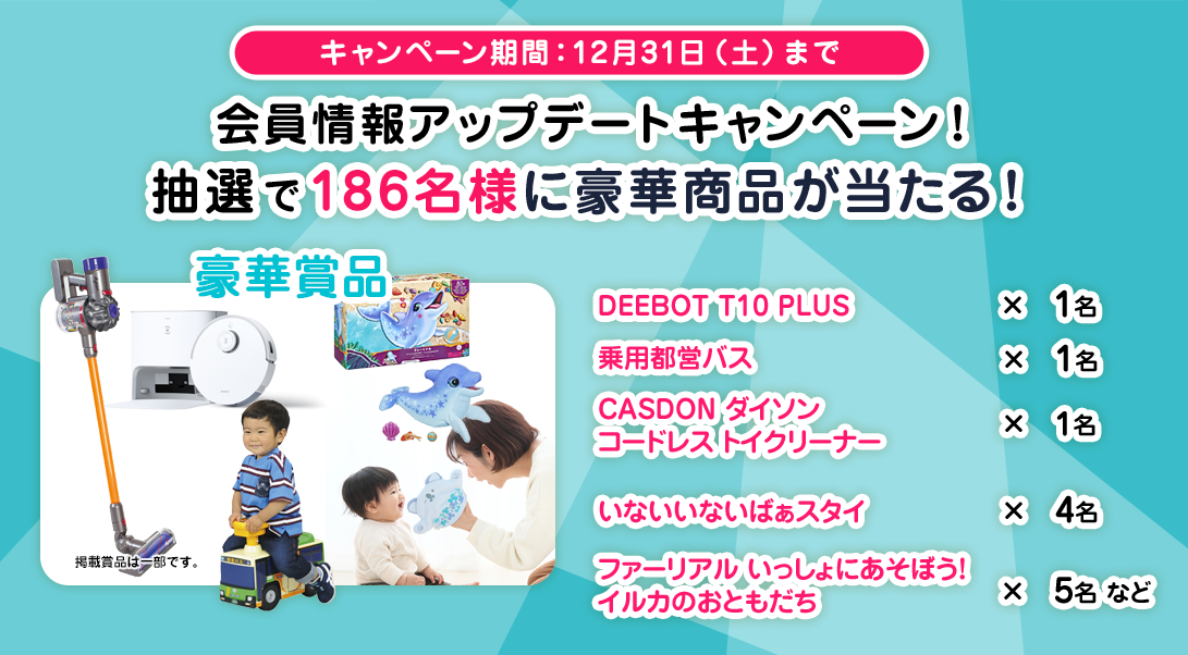 186名様にプレゼントが当たる！既存会員様限定！会員情報アップデートキャンペーン