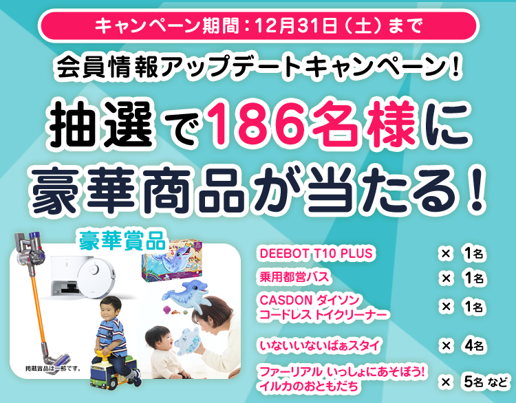 186名様にプレゼントが当たる！既存会員様限定！会員情報アップデートキャンペーン