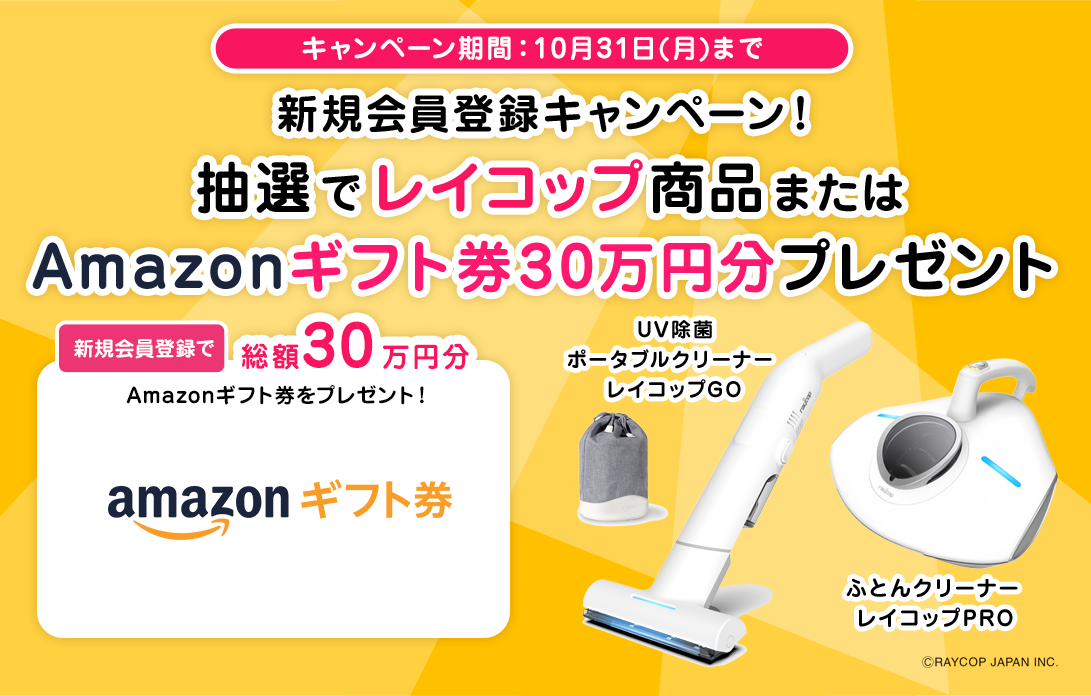 新規会員登録キャンペーン！抽選でレイコップ商品もしくはAmazonギフト券30万円分プレゼント