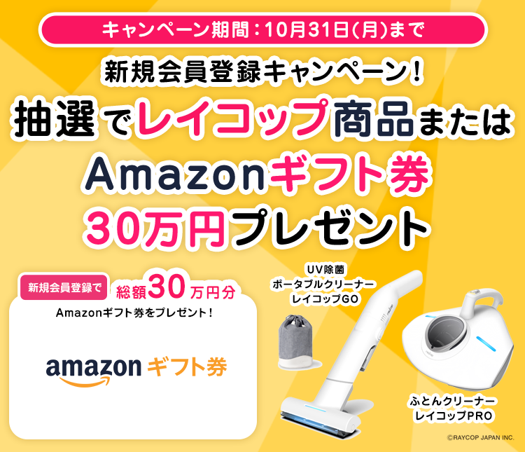 新規会員登録キャンペーン！抽選でレイコップ商品もしくはAmazonギフト券30万円分プレゼント