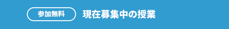 参加無料 現在募集中の授