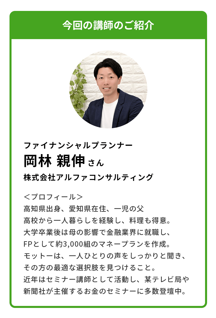 今回の講師のご紹介 ファイナンシャルプランナー 岡林 親伸さん 株式会社アルファコンサルティング