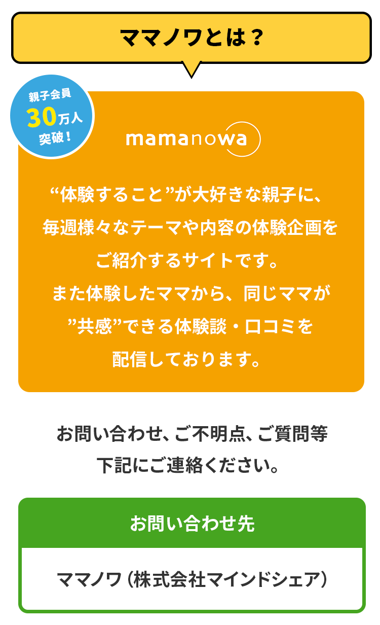ママノワとは？
