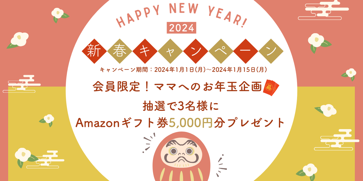 2024 新春キャンペーン