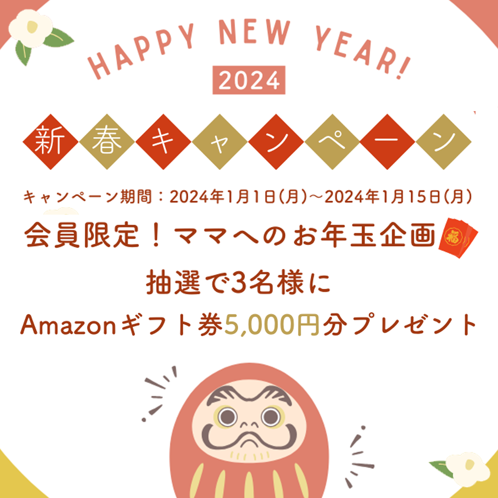 2024 新春キャンペーン