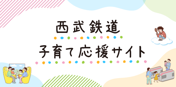 西武鉄道 子育て応援サイト