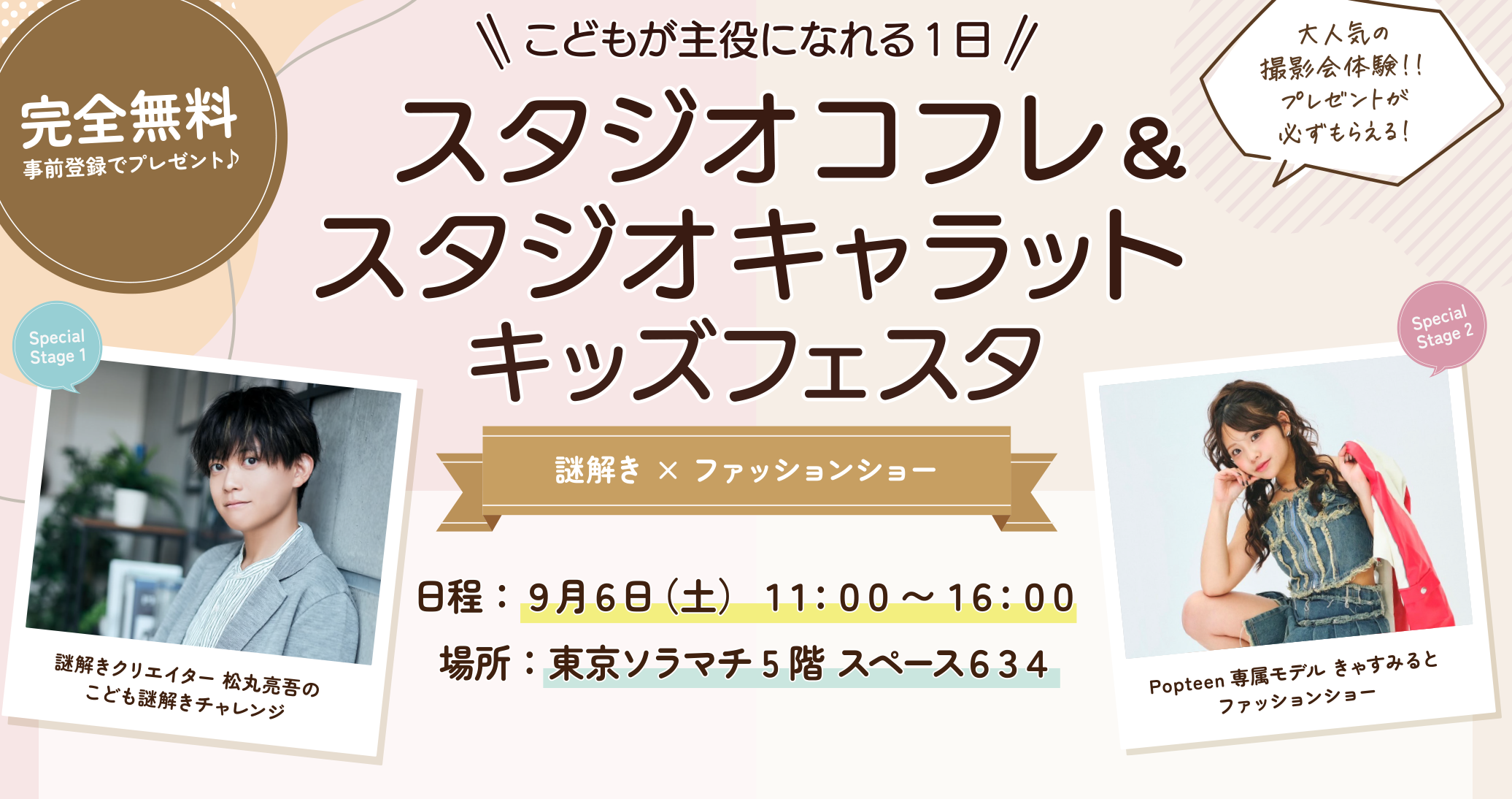 スタジオキャラット & コフレ キッズ フェスタ