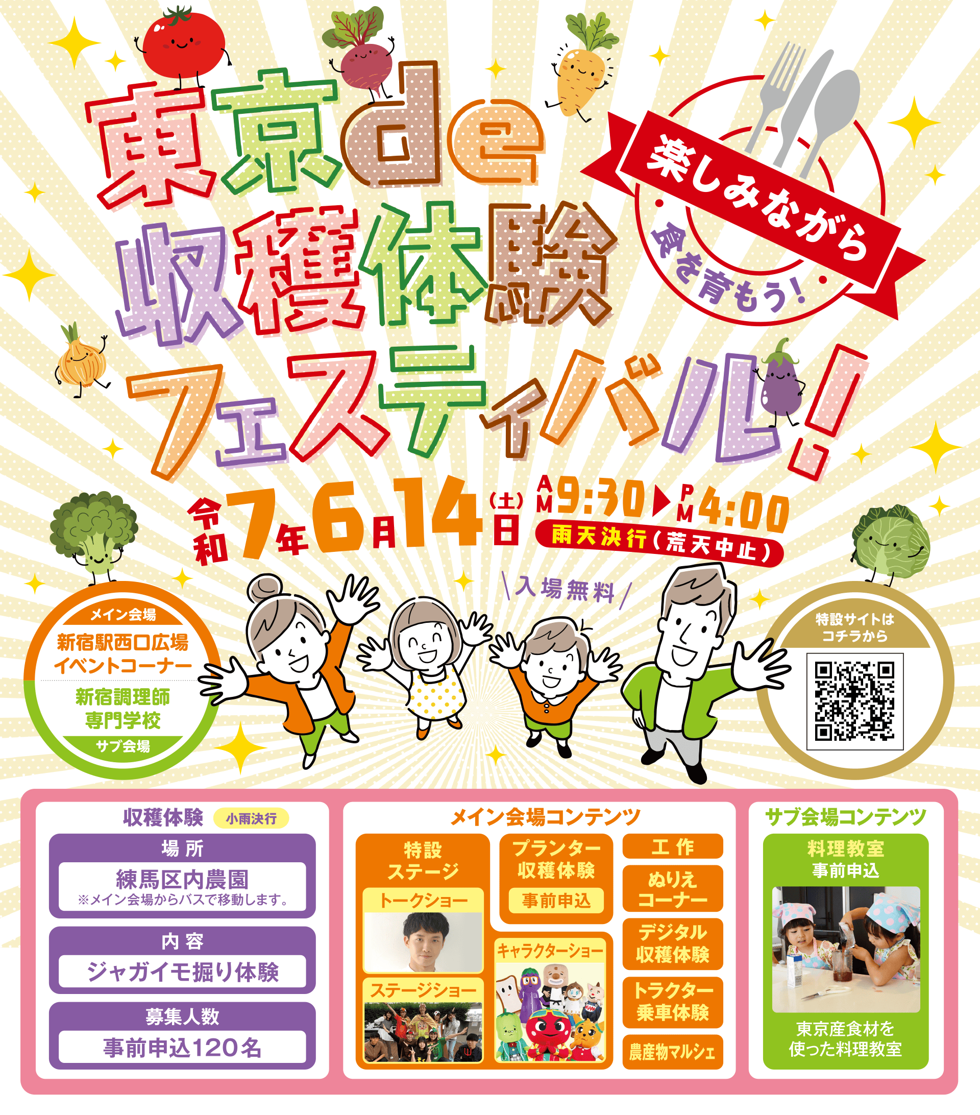 東京de収穫体験フェスティバル