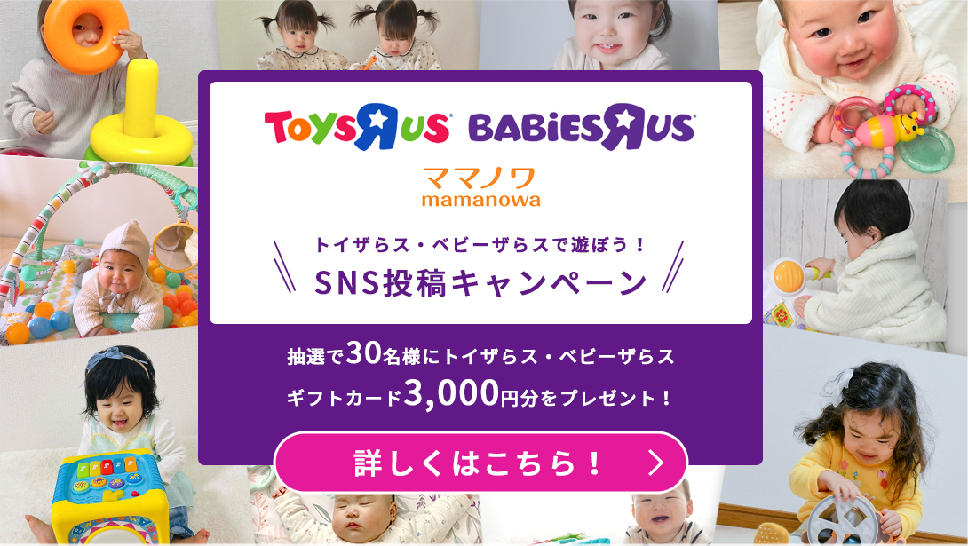 トイザらス×ママノワコラボ トイザらス・ベビーザらスで遊ぼう！ SNS投稿キャンペーン