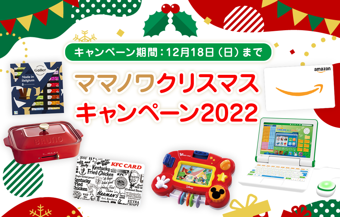ママノワクリスマスキャンペーン2022
