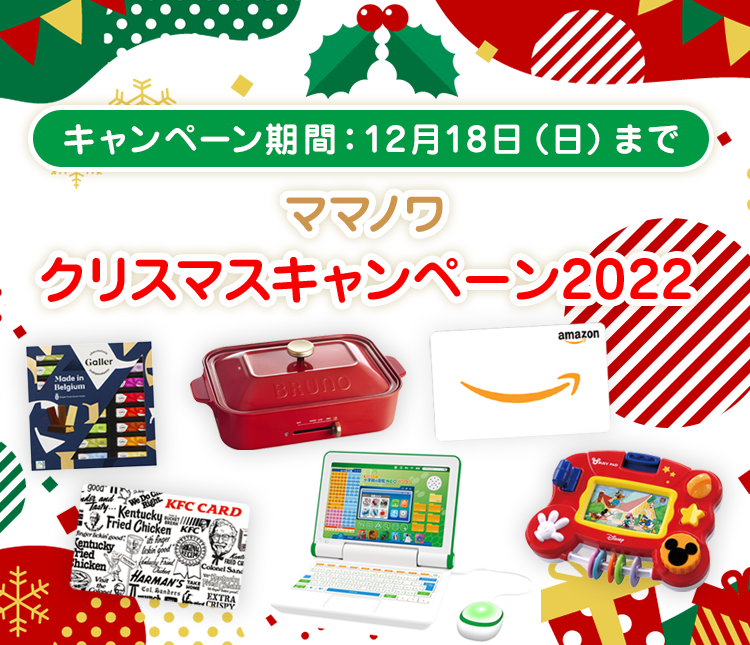 ママノワクリスマスキャンペーン2022