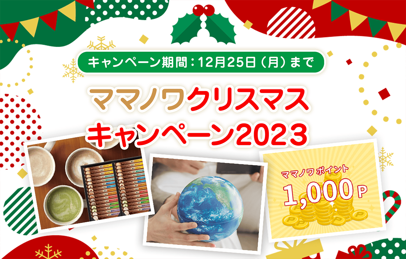 ママノワクリスマスキャンペーン2023