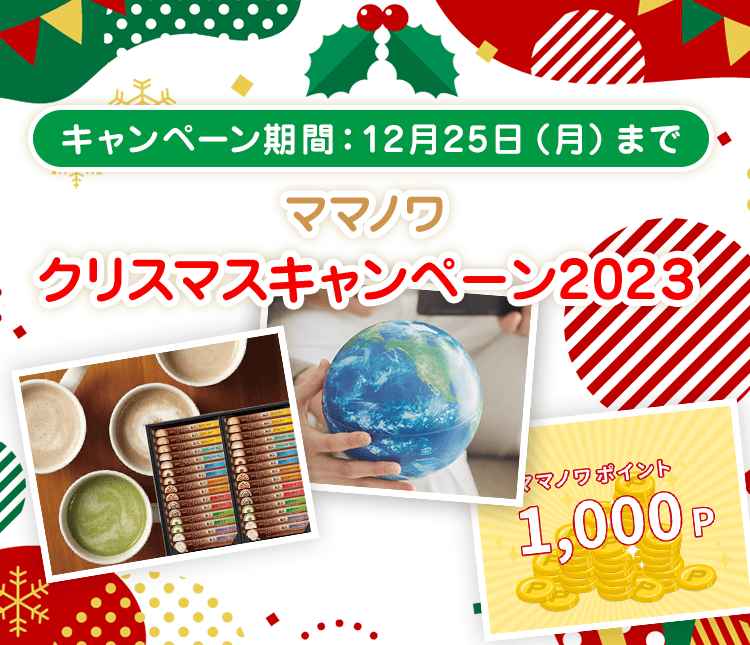 ママノワクリスマスキャンペーン2023