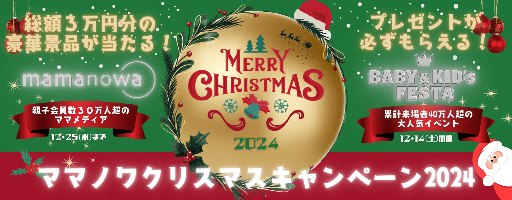 クリスマスキャンペーン2024