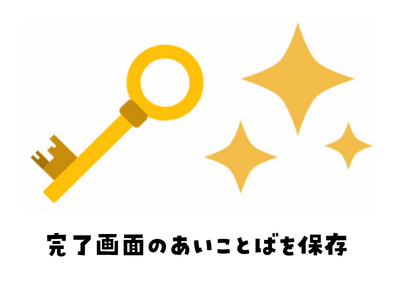 完了画面のあいことばを保存