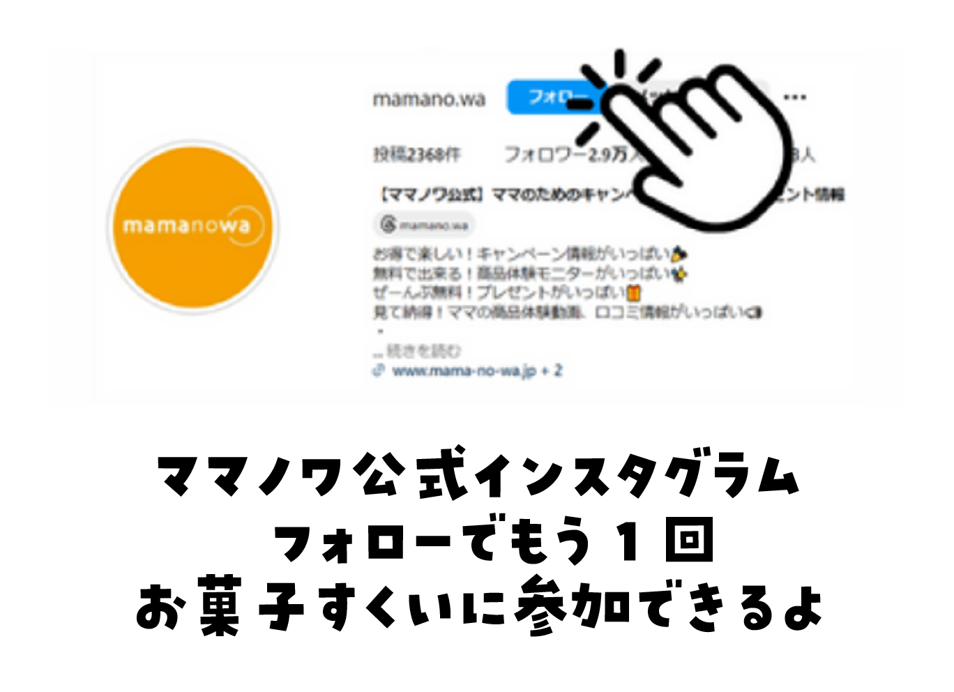 ママノワ公式インスタグラムフォローでもう1回お菓子すくいに参加できるよ