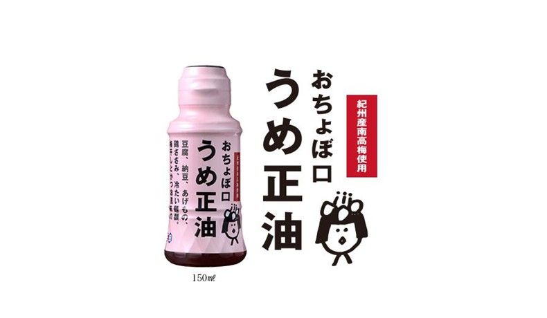 おちょぼ口　うめ正油
