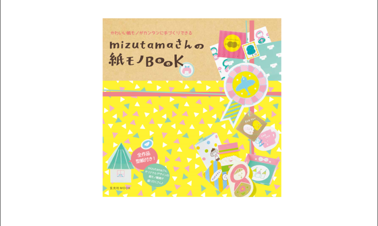 mizutamaさんの紙モノBOOK