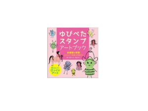 ゆびぺた