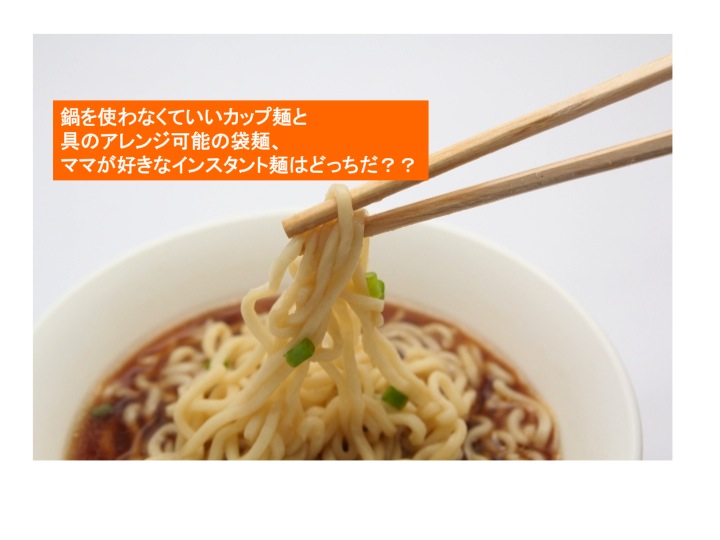 ママが支持するインスタント麺は 鍋不要のカップ麺か具アレンジの袋麺か ママノワ ママが支持するインスタント麺は 鍋不要のカップ麺か具アレンジの袋麺か ママノワ