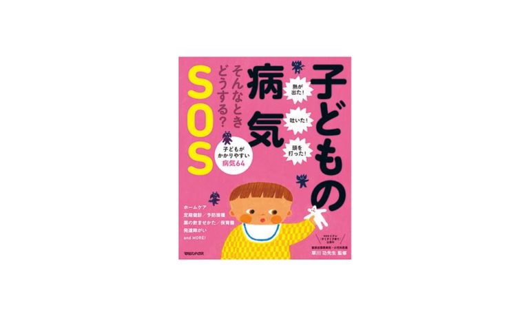 そんなときどうする？ 子どもの病気SOS（草川功 監修）