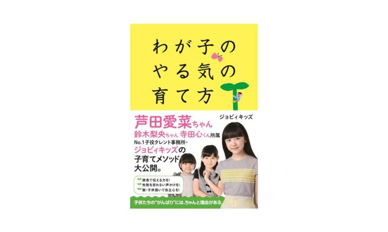 わが子のやる気の育て方（ジョビィキッズ 著）