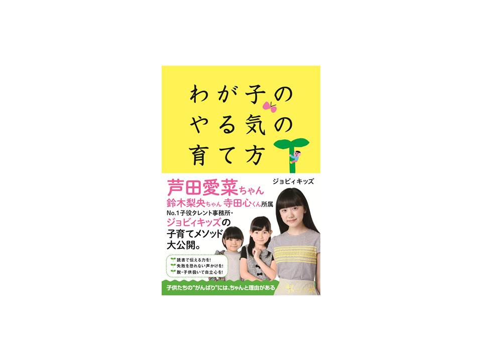 わが子のやる気の育て方 ジョビィキッズ 著 ママノワ