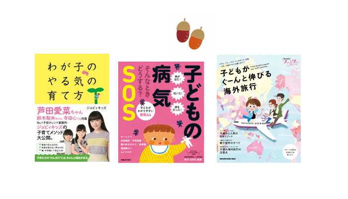 プレゼント 子どもの健康 育て方 学びに関する ママ必読の子育て本3タイトル ママノワ