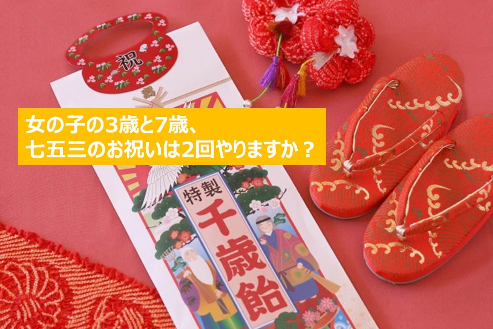 女の子は2回あるけど 七五三って毎回やる 女の子のママはどうしてる ママノワ 女の子は2回あるけど 七五三って毎回やる 女の子のママはどうしてる ママノワ