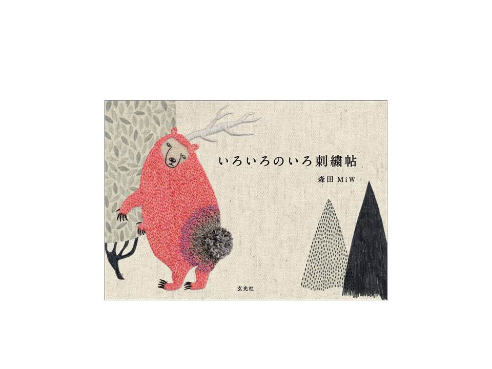 いろいろのいろ刺繍帖 森田MIW イラストレーター森田 MiW