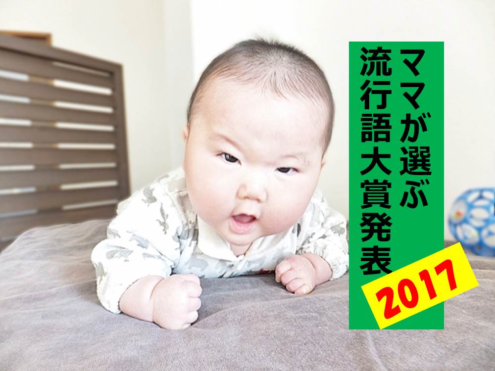 本家より一足先に発表します ママたちが選ぶ17年流行語大賞 ママノワ