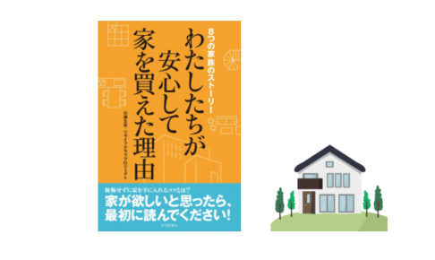 プレゼント わたしたちが安心して家を買えた理由 8つの家族のストーリー ママノワ