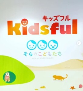 キッズフル