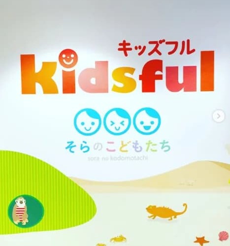 キッズフル