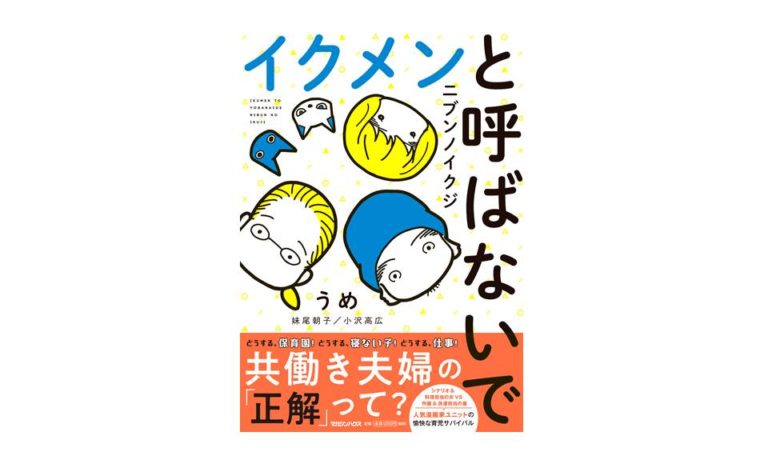 イクメンと呼ばないで～ニブンノイクジ～