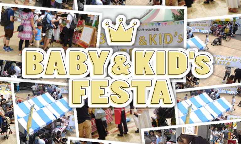 BABY&KID’ｓ FESTA  2018＠新宿サザンテラス！8月11(土)開催情報♪