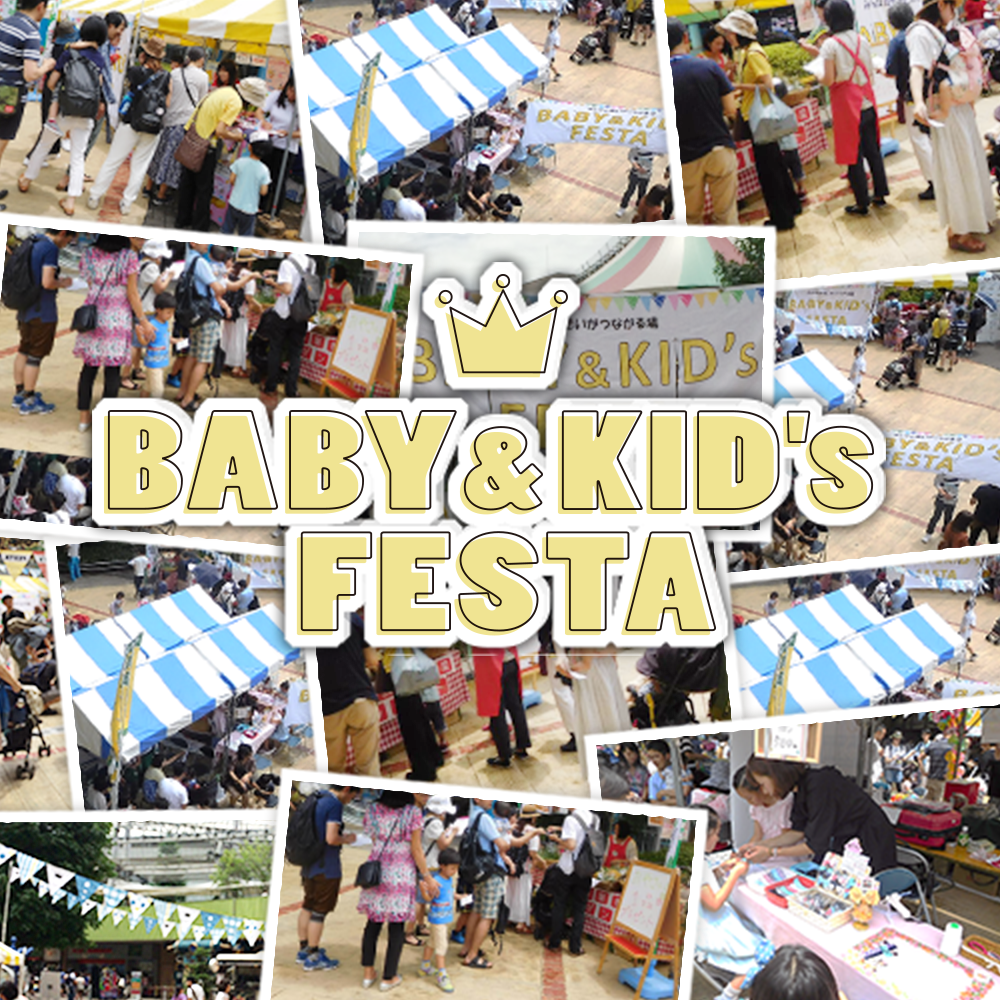 BABY&KID’ｓ FESTA  2018＠湘南モールフィル！6月9,10日(土日)開催情報♪
