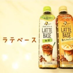 lattebase05-2