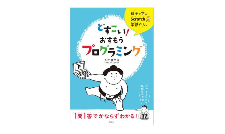 親子で学ぶScratch学習ドリル　どすこい！おすもうプログラミング