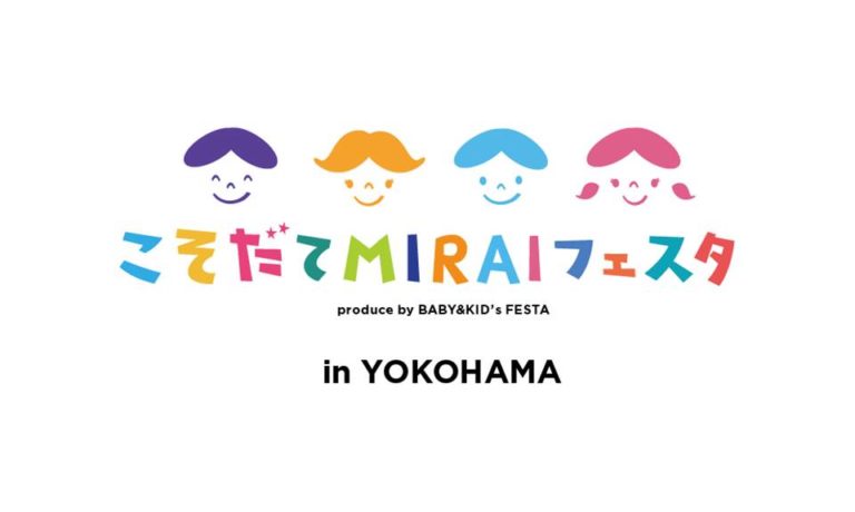 【初開催】親子向け新イベント！こそだてMIRAIフェスタinよこはま！7月21日(土)開催情報♪