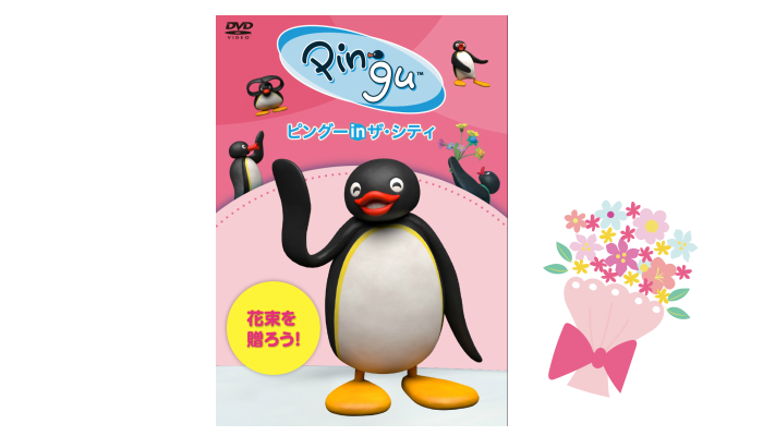 13年ぶりに新作が登場 Dvd ピングー In ザ シティ 花束を贈ろう のモニター募集 ママノワ