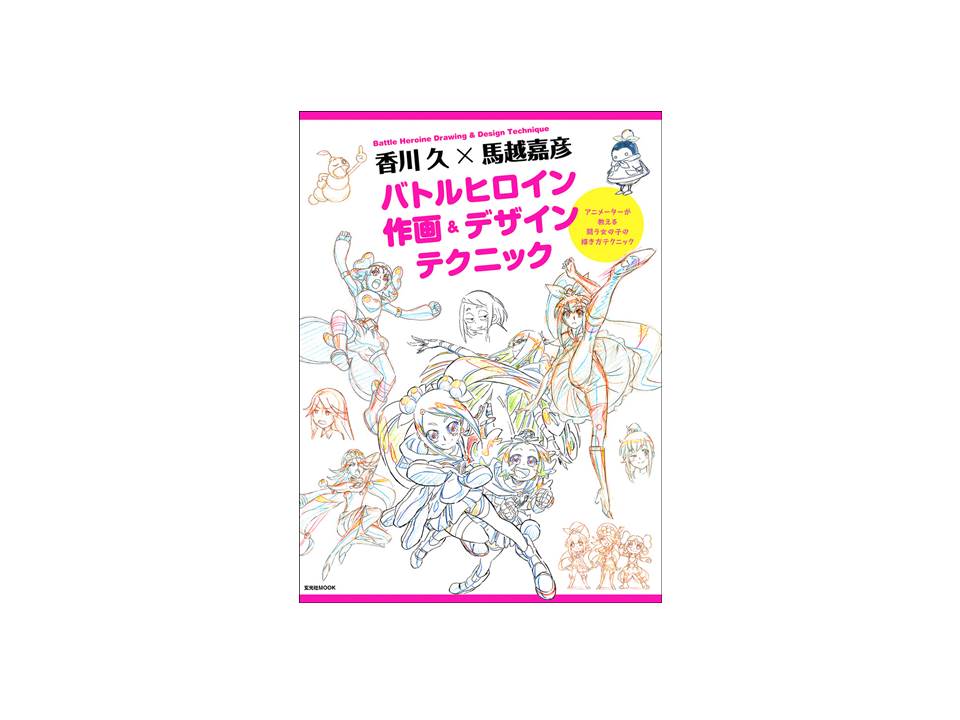 香川 久 馬越嘉彦 バトルヒロイン作画 デザインテクニック ママノワ