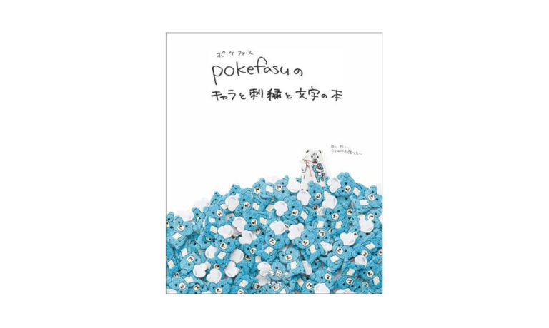 pokefasuのキャラと刺繍と文字の本